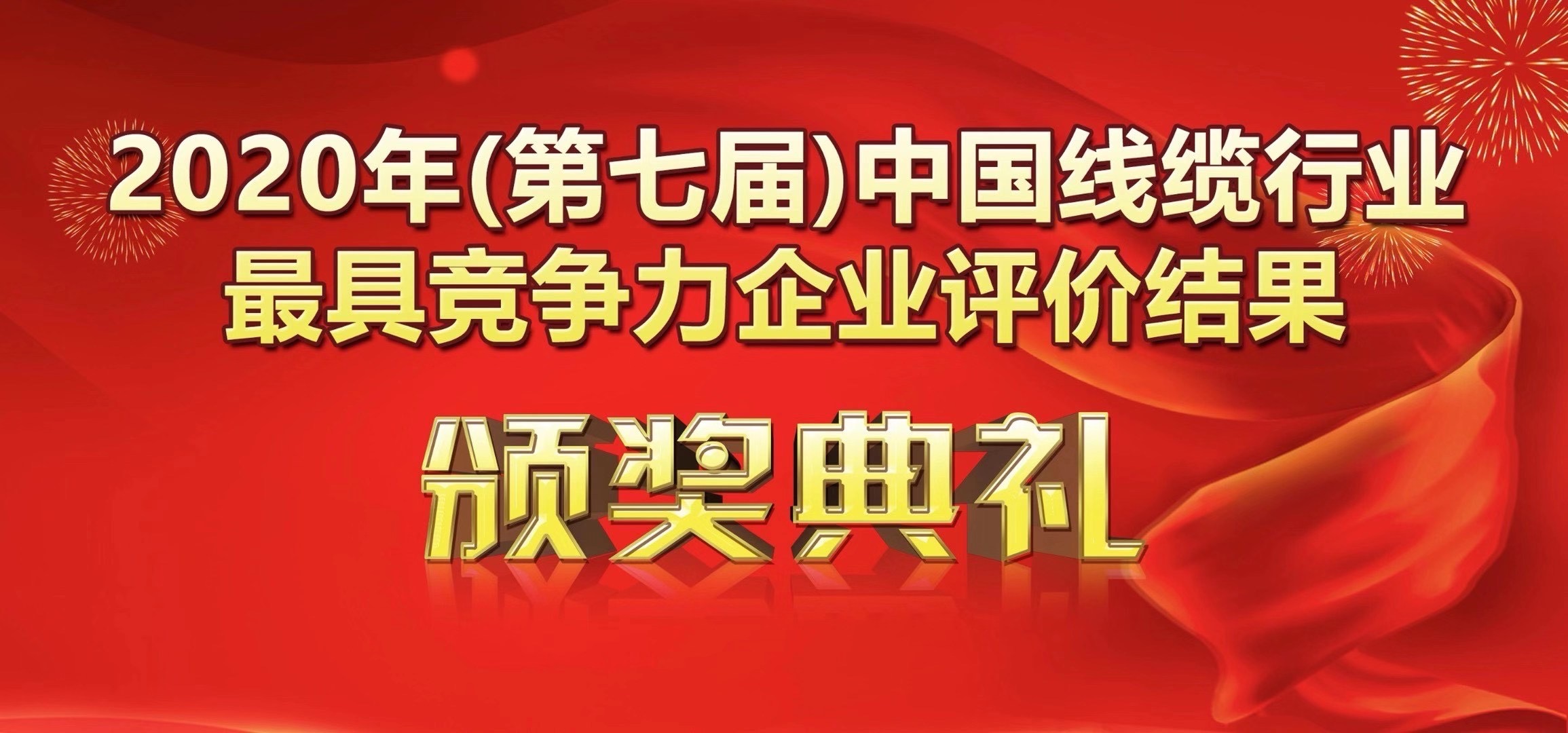 喜訊-廣州南洋電纜有限公司榮獲2020年度中國線纜行業20強